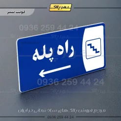 پلاک مولتی راه پله - Image 4
